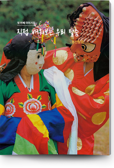 첫 번쩨 이야기길 | 직접 배워보느 우리 탈춤 -봉산탈춤