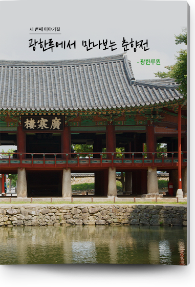 세 번쩨 이야기길 | 광한루에서 만나보는 춘향전