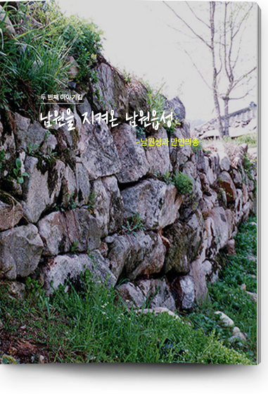 두 번째 이야기길 남원을 지켜온 남원읍성 - 남원성과 만인의총