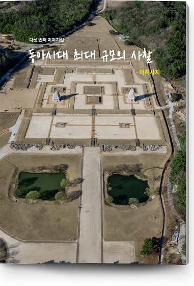 다섯 번쩨 이야기길 | 동아시대 최대 규모의 사찰 - 미륵사지