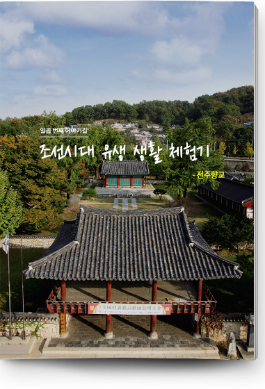 일곱 번째 이야기길 - 조선시대 유생 생활 체험기 | -전주향교-