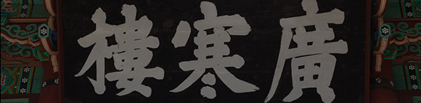 문화유산 여행길 - 동편제 길을 따라