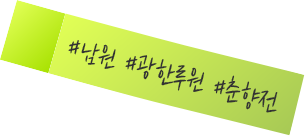 #남원 #광한루원 #춘향전