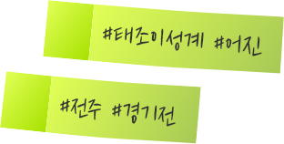 #태조이성계 #어진 | #전주 #경기전