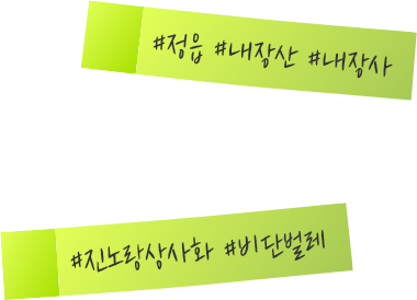 #정읍 #내장산 #내장사 | #진노랑사사화 #비단벌레