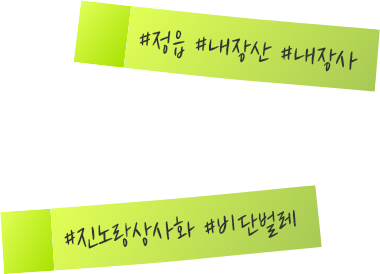 #정읍 #내장산 #내장사 | #진노랑사사화 #비단벌레