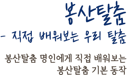 봉산탈춤 - 직접 배워보는 우리 탈춤 | 봉산탈춤 명인에게 직접 배워보는 봉산탈춤 기본 동작  