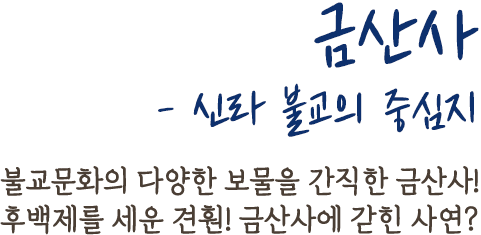 금산사 - 신라 불교의 중심지 | 불교문화의 다양한 보물을 간직한 금산사! 후백제를 세운 견훤! 금산사에 갇힌 사연?