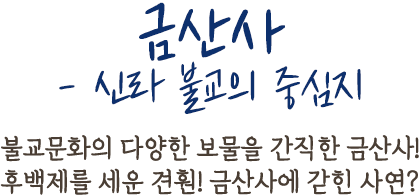 금산사 - 신라 불교의 중심지 | 불교문화의 다양한 보물을 간직한 금산사! 후백제를 세운 견훤! 금산사에 갇힌 사연?