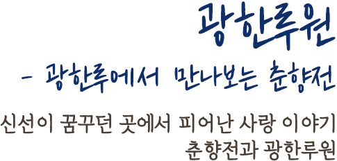 광한루원 -광한루에서 만나보는 춘향전 | 신선이 꿈꾸던 곳에서 피어난 사랑 이야기 춘향전과 광한루원