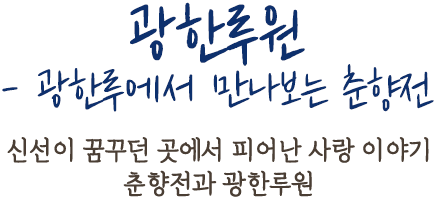 광한루원 -광한루에서 만나보는 춘향전 | 신선이 꿈꾸던 곳에서 피어난 사랑 이야기 춘향전과 광한루원