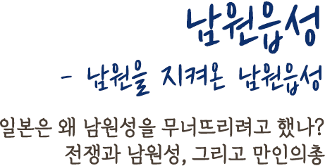 남원성과 만인의총- 남원을 지켜온 남원읍성 | 일본은 왜 남원성을 무너뜨리려고 했나?전쟁과 남원성, 그리고 만인의총