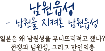 남원성과 만인의총- 남원을 지켜온 남원읍성 | 일본은 왜 남원성을 무너뜨리려고 했나?전쟁과 남원성, 그리고 만인의총
