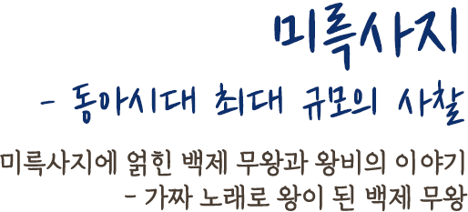 미륵사지 - 동아시대 최대 규모의 사찰 | 미륵사지에 얽힌 백제 무왕과 왕비의 이야기 - 가짜 노래로 왕이 된 백제 무왕