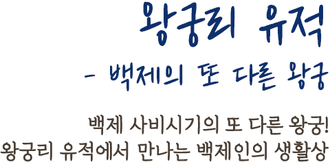 왕궁리 유적 - 백제의 또 다른 왕궁 | 백제 사비시기의 또 다른 왕궁! 왕궁리 유적에서 만나는 백제인의 생활상