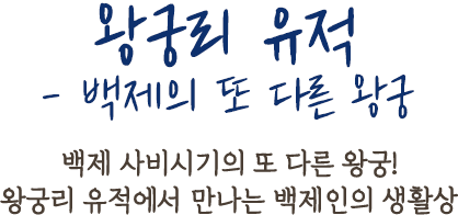 왕궁리 유적 - 백제의 또 다른 왕궁 | 백제 사비시기의 또 다른 왕궁! 왕궁리 유적에서 만나는 백제인의 생활상