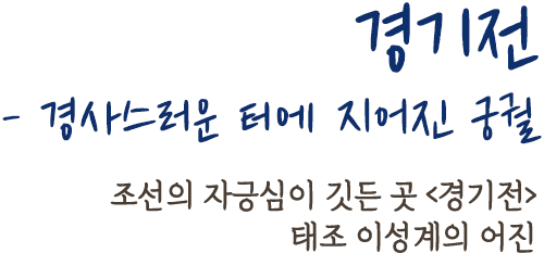 경기전 - 경사스러운 터에 지어진 궁궐 | 조선의 자긍심이 깃든 곳 <경기전> 태조 이성계의 어진