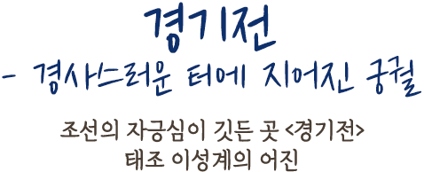 경기전 - 경사스러운 터에 지어진 궁궐 | 조선의 자긍심이 깃든 곳 <경기전> 태조 이성계의 어진
