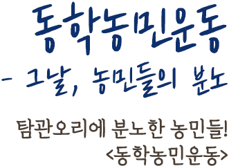 예인의 고장,불꽃같은 삶 - 안성의 무형문화재