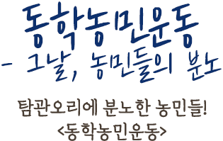 예인의 고장,불꽃같은 삶 - 안성의 무형문화재