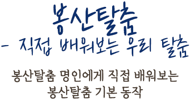 봉산탈춤 - 직접 배워보는 우리 탈춤 | 봉산탈춤 명인에게 직접 배워보는 봉산탈춤 기본 동작 