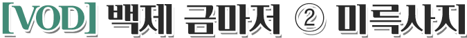 [VOD] 백제 금마저 ② 미륵사지