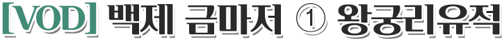 [VOD] 백제 금마저 ① 왕궁리유적
