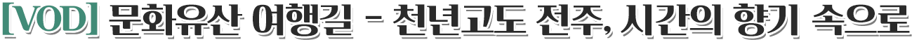 [VOD] 문화유산 여행길 - 천년고도 전주, 시간의 향기 속으로왕릉