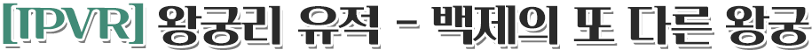 [IPVR] 왕궁리 유적 - 백제의 또 다른 왕궁