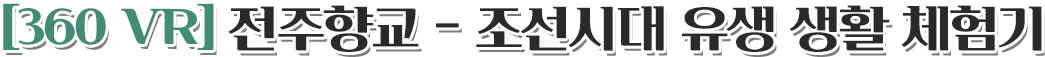 [360 VR] 전주향교 - 조선시대 유생 생활 체험기 