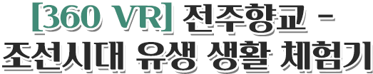 [360 VR] 전주향교 - 조선시대 유생 생활 체험기