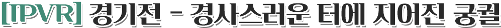 [IPVR] 경기전 - 경사스러운 터에 지어진 궁궐
