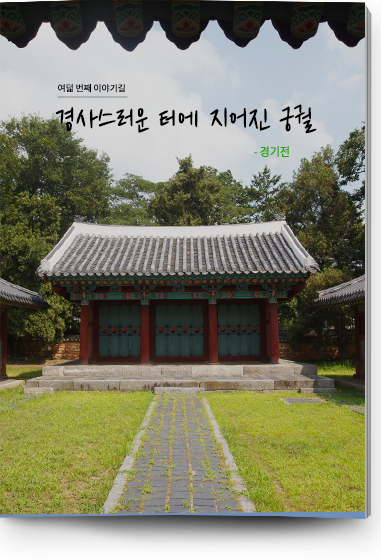 여덟 번째 이야기길 | 경사스러운 터에 지어진 궁궐 - 경기전
