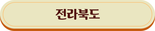 전라북도