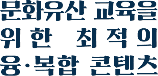 아름다운 여행길 속 소중한 문화유산이 숨어있다면 어떨까?