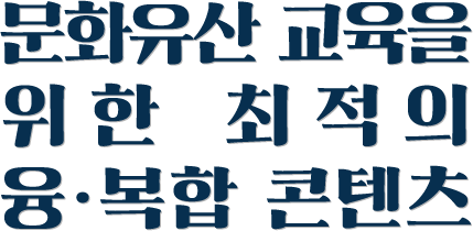 아름다운 여행길 속 소중한 문화유산이 숨어있다면 어떨까?